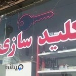 کلید سازی رحمان زاده