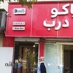درب ضدسرقت دیاکو