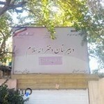 دبیرستان سلام سبز