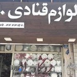 لوازم قنادی امیری