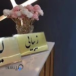 کلینیک مهرزاد Mehrzad Clinic