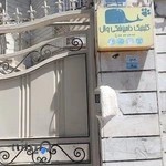 کلینیک دامپزشکی وال