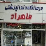 کلینیک دندانپزشکی ماهراد