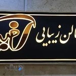 سالن زیبایی رُفیدا