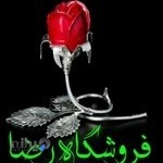 فروشگاه رضا