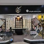 عطر و ادکلن شایگان