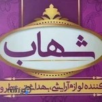 فروشگاه شهاب