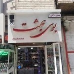 عطر بوی بهشت