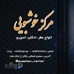 مرکز خوشبویی SWEETEN CENTER