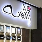 عطر و لوازم آرایش اصفهان ژانسه