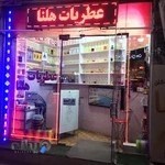 عطریات هلنا(شعبه مرکزی)