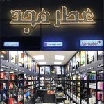 گالرى عطر مجد