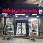 خانه عطر کرمانشاه (فرهاد سهرابی)