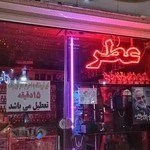 فروشگاه عطر خاطره