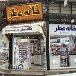 خانه عطر ارومیه