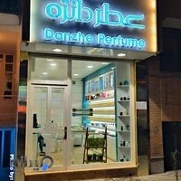 فروشگاه عطر دانژه