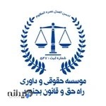 موسسه حقوقی و داوری راه حق و قانون بجنورد شعبه ۲