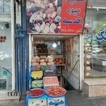 سوپر میوه اقدسیه