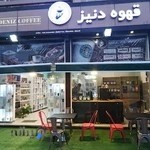 قهوه دنیز