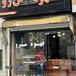 قهوه سَ‌رو