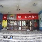 حوزه هنری ارومیه