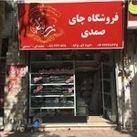 فروشگاه چای صمدی