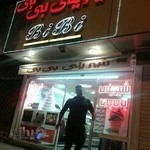 قنادی بی بی ارومیه