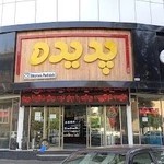 کیک و شیرینی پدیده