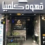 قهوه کلمبیا