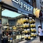 قهوه واکا | شعبه یوسف آباد