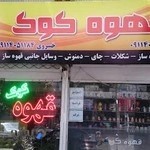 قهوه کوک گرگان - داریوش خسروی - مسعود ابراهیمی