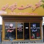 الکتروصنعت شاپوران
