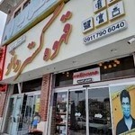 فروشگاه قهوه گستر دانو