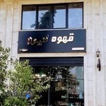 قهوه لیرو شعبه ساری