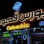 بورس قهوه کلمبیا