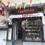 خانه قهوه شعبه شماره یک