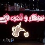 قهوه‌ای دایی