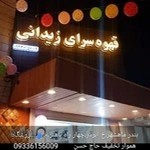 قهوه سرای زیدانی