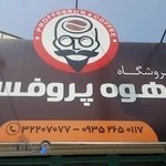 قهوه پروفسور