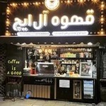 قهوه آل ایچ شعبه 1