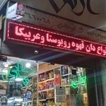 خانه نوشیدنیهای گرم آرش