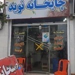 قهوه خانه نوید