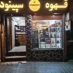 قهوه سپینود