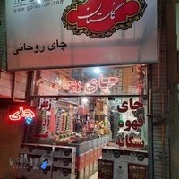 فروشگاه چای و قهوه روحانی
