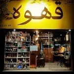 سرزمین قهوه