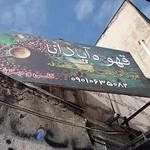 قهوه آپادانا