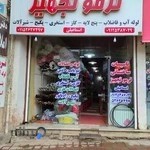 فروشگاه "ترمو تجهیز"