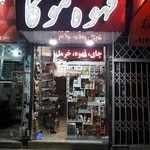 فروشگاه قهوه موکا