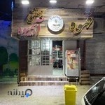 قهوه فروشی نصرالله