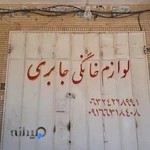 فروشگاه لوازم خانگی جابری